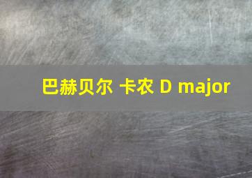 巴赫贝尔 卡农 D major